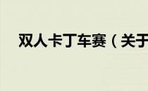 双人卡丁车赛（关于双人卡丁车赛介绍）