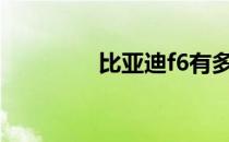 比亚迪f6有多重（bydf6）
