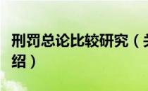 刑罚总论比较研究（关于刑罚总论比较研究介绍）
