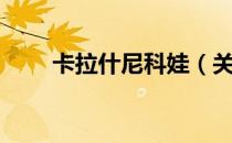 卡拉什尼科娃（关于卡拉什尼科娃）