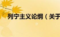 列宁主义论纲（关于列宁主义论纲介绍）