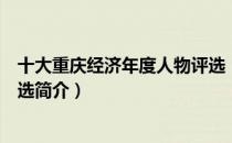 十大重庆经济年度人物评选（关于十大重庆经济年度人物评选简介）