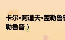 卡尔·阿道夫·盖勒鲁普（关于卡尔·阿道夫·盖勒鲁普）