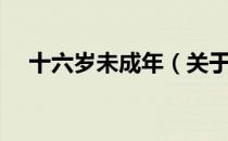 十六岁未成年（关于十六岁未成年简介）