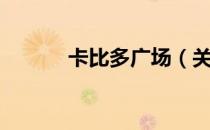 卡比多广场（关于卡比多广场）