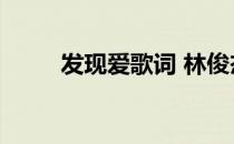 发现爱歌词 林俊杰（发现爱歌词）