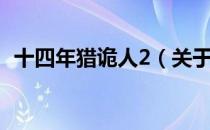 十四年猎诡人2（关于十四年猎诡人2简介）
