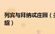 列宾与拜纳忒庄园（关于列宾与拜纳忒庄园介绍）