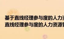 基于直线经理参与度的人力资源管理有效性研究（关于基于直线经理参与度的人力资源管理有效性研究）