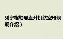 列宁格勒号直升机航空母舰（关于列宁格勒号直升机航空母舰介绍）