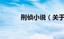 刑侦小说（关于刑侦小说介绍）