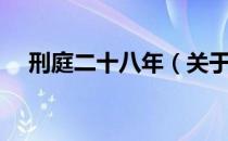刑庭二十八年（关于刑庭二十八年介绍）
