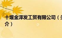 十堰金泽发工贸有限公司（关于十堰金泽发工贸有限公司简介）