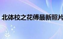 北体校之花傅最新照片！子怡马校花傅眉佳！