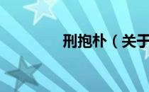 刑抱朴（关于刑抱朴介绍）