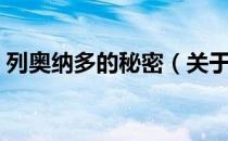 列奥纳多的秘密（关于列奥纳多的秘密介绍）