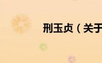 刑玉贞（关于刑玉贞介绍）