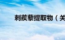 刺蒺藜提取物（关于刺蒺藜提取物）