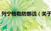 列宁格勒防御战（关于列宁格勒防御战介绍）