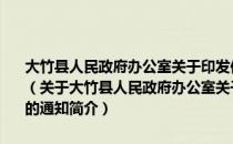 大竹县人民政府办公室关于印发依法行政行动任务分解实施方案的通知（关于大竹县人民政府办公室关于印发依法行政行动任务分解实施方案的通知简介）