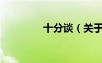 十分谈（关于十分谈简介）