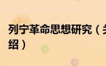 列宁革命思想研究（关于列宁革命思想研究介绍）