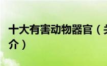 十大有害动物器官（关于十大有害动物器官简介）