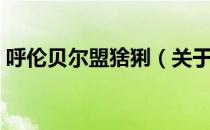 呼伦贝尔盟猞猁（关于呼伦贝尔盟猞猁介绍）