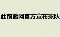 此前篮网官方宣布球队正式签下前锋渡边雄太
