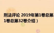 刑法评论 2019年第1卷总第32卷（关于刑法评论 2019年第1卷总第32卷介绍）