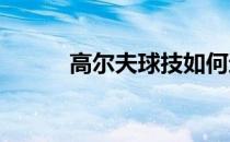 高尔夫球技如何避免打出右曲球