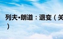 列夫·朗道：退变（关于列夫·朗道：退变介绍）