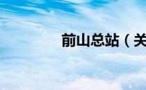 前山总站（关于前山总站）