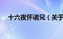 十六夜怀诸兄（关于十六夜怀诸兄简介）