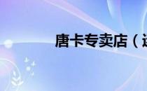 唐卡专卖店（迷你唐卡官网）