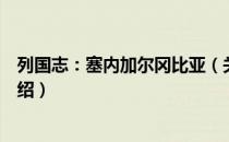 列国志：塞内加尔冈比亚（关于列国志：塞内加尔冈比亚介绍）