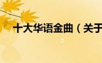 十大华语金曲（关于十大华语金曲简介）