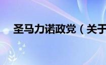 圣马力诺政党（关于圣马力诺政党简介）