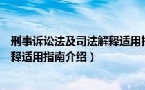 刑事诉讼法及司法解释适用指南（关于刑事诉讼法及司法解释适用指南介绍）