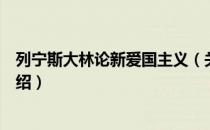 列宁斯大林论新爱国主义（关于列宁斯大林论新爱国主义介绍）