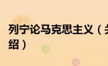 列宁论马克思主义（关于列宁论马克思主义介绍）