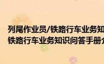 列尾作业员/铁路行车业务知识问答手册（关于列尾作业员/铁路行车业务知识问答手册介绍）