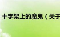 十字架上的魔鬼（关于十字架上的魔鬼简介）