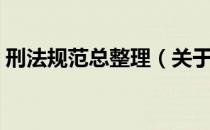 刑法规范总整理（关于刑法规范总整理介绍）
