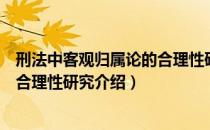 刑法中客观归属论的合理性研究（关于刑法中客观归属论的合理性研究介绍）