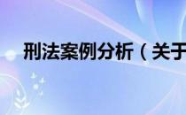刑法案例分析（关于刑法案例分析介绍）