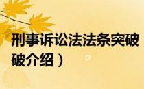 刑事诉讼法法条突破（关于刑事诉讼法法条突破介绍）