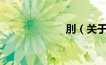 刖（关于刖介绍）