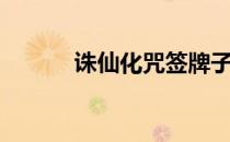 诛仙化咒签牌子（诛仙化咒签）