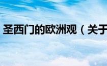 圣西门的欧洲观（关于圣西门的欧洲观简介）